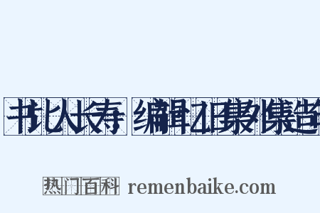 书比人长寿：编辑忆旧集外集造句是什么意思的图片